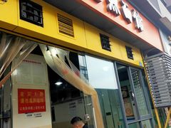 门面-大石人家鱿鱼面馆(大石西路总店)