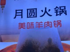 -月圆火锅(宁海东路二店)