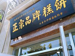 门面-芦庄子桂顺斋(和平路总店)