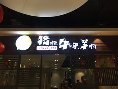 门面-猪啊牛呀羊啊铜盘烤肉(正大广场店)