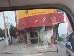 -伍忠号黄家烤肉正宗楼