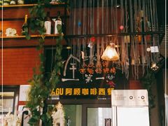 -阿顾西餐·牛排披萨(北戴河店)