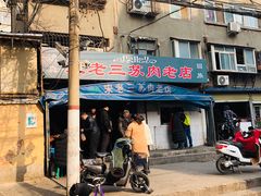 -宋老三苏肉羊肉汤老店