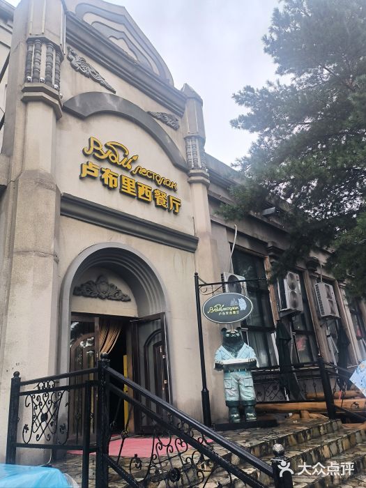 卢布里西餐厅(海拉尔店)图片