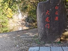 -白云源风景区