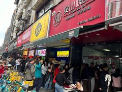 -吴山烤禽 (吴山路店)