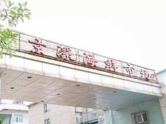 门面-京深海鲜市场(光彩路店)