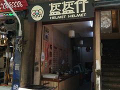 门面-盔盔仔方酥锅盔(什字上街店)