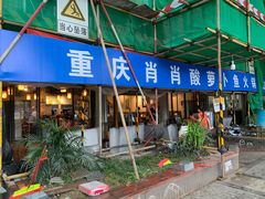 门面-肖肖酸萝卜鱼火锅(总店)