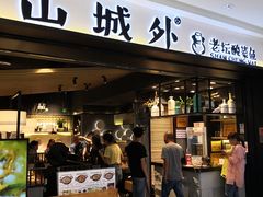 门面-山城外·非遗酸菜鱼(蜀都万达店)