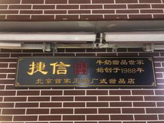 门面-捷信牛奶甜品世家(五道口店)