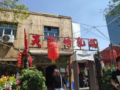 门面-天羽烤乳鸽店(财大家属院店)