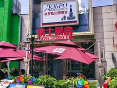 -俄士厨房(五棵松华熙LIVE店)