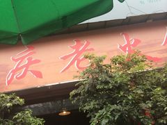 门面-重庆老火锅王(西安北路店)