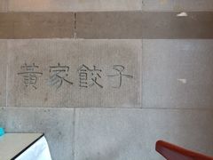 -黄家饺子东北特色菜馆(湖滨商业街店)