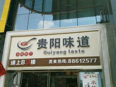 -贵阳味道(未来方舟店)