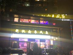 -新概念来凤鱼(璧山店)