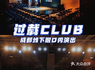 成都周末爆笑脱口秀月指南