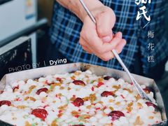 -孙氏梅花糕(马台街)
