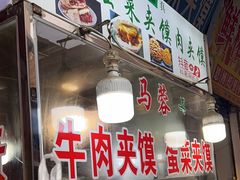 -老马家马蓉蛋菜夹馍·腊牛肉夹馍(回民街店)