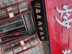 门面-向民炒鸡老店(火车站店)
