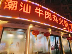 门面-广味鲜潮汕牛肉火锅(延安三路店)