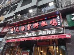 门面-天治宣·野椒鸡(龙头寺总店)