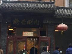 -将台涮肉(酒仙桥店)