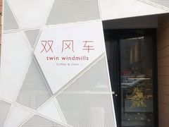 -双风车咖啡馆 Twin Windmills(六道口店)