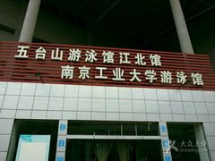-五台山南京工业大学游泳馆(江浦馆)