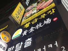 -黄金牧场(明洞总店)