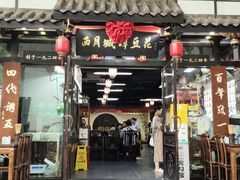 -西月城谭豆花(春熙路店)