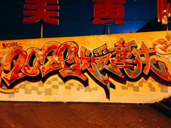 -黄桷坪涂鸦艺术街