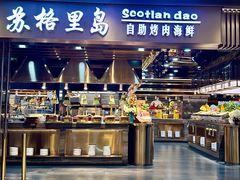 -苏格里岛自助烤肉海鲜火锅(成都金牛万达店)