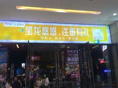 -宝龙广场(福州台江店)