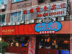 门面-十三姨正合丰烤肉(营迹路店)