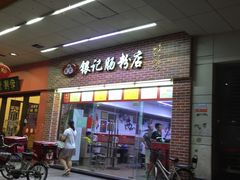 门面-银记肠粉店(中山一路店)