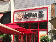 -大王油茶(二厂文创公园店)