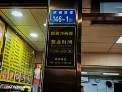 -四里沙茶面(湖滨四里店)