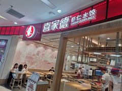 -喜家德虾仁水饺(南山书城店)