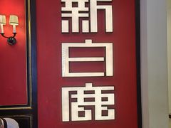 -新白鹿餐厅(第一百货店)