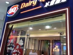 门面-DQ·蛋糕·冰淇淋(绿宝店)