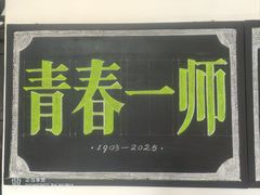 -湖南省立第一师范学校旧址