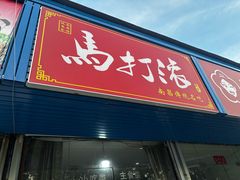 -马打滚