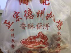 -陶记正宗德州扒鸡(科巷店)