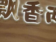 门面-陳香貴·蘭州牛肉面(月星环球港店)