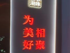 -码头见·潮汕菜(领展中心城店)