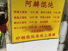 菜单-阿麟馄饨(延长路店)