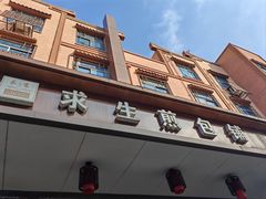 -求生煎包(武夷小区店)