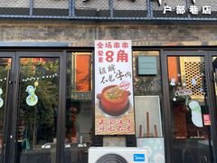 -汉味柒串·汉味砂锅串串(户部巷店)